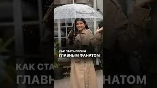 Как стать своим главным фанатом 