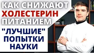 Снизить повышенный холестерин питанием. Дислипидемия: лечебная диета и клинические исследования