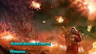 Эпоха Ереси Хоруса ч.2 - ( Хозяева Красной планеты,Примархи)