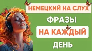 Немецкий на слух | Фразы на каждый день на немецком 🇩🇪