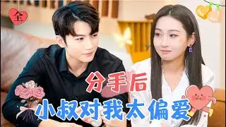 After the Breakup: My Ex's Uncle Spoils Me Too Much | Jin Jiayu & Fan Qi