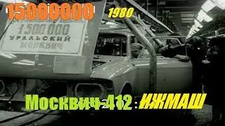 Москвич-412 ( ИЖМАШ )  1500000 автомобиль 1980 год