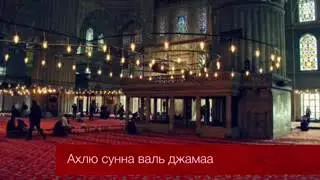 Надир Абу Халид - Ахлю сунна валь джамаа