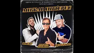 DJ Dian Solo, Krisko feat. Panaiot Panaiotov - Mijav Interes