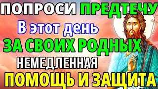 ПОПРОСИ 1 РАЗ! ЗА СВОИХ РОДНЫХ! НЕМЕДЛЕННАЯ ПОМОЩЬ И ЗАЩИТА! Молитва Иоанну Предтече