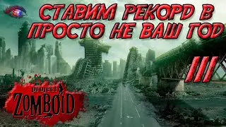 Project Zomboid 41.78 | Испытание: просто не ваш день | Постараться убить максимум зомби за год 111