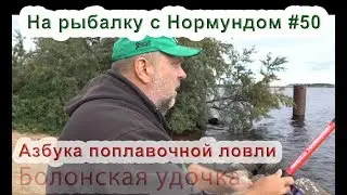 Азбука поплавочной ловли. На рыбалку с Нормундом #50