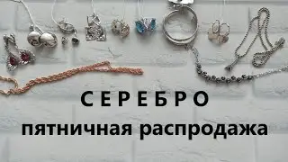 ПЯТНИЧНАЯ РАСПРОДАЖА серебро 925 пробы ЦЕПИ браслеты СЕРЬГИ