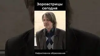 Зороастрийцы сегодня | Тимофей Животовский