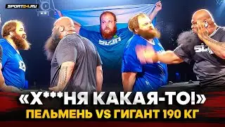 ВАСЯ ПЕЛЬМЕНЬ ВЫШЕЛ НА ГИГАНТА 190 КГ / ЗАРУБИЛИСЬ НА ПОЩЕЧИНАХ