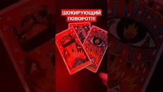 🆘ШОКИРУЮЩИЙ ПОВОРОТ!?!✔️#таро #гадание #чтопосудьбетаро