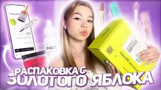 ❤︎ распаковка из 🍏Золотого Яблока🍏// самая популярная косметика // мои любимые средства ❤︎