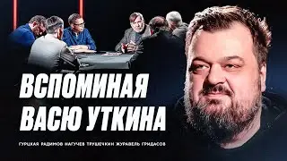 Вспоминая Васю Уткина | Гурцкая, Радимов, Нагучев, Трушечкин, Журавель, Гридасов // ЭФИтоги#75