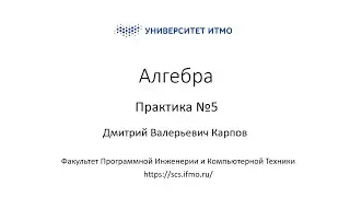 Практика 5 | Линейная алгебра | Дмитрий Карпов | ПИиКТ | Университет ИТМО