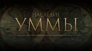 НАСЛЕДИЕ УММЫ