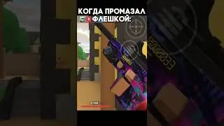 Когда промазал флешкой в #поливар #polywar #кубум #kuboom #standoff #стандофф2