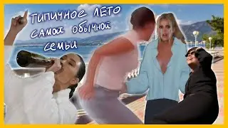 ТИПИЧНОЕ ЛЕТО САМОЙ ОБЫЧНОЙ СЕМЬИ