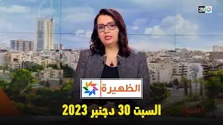 الظهيرة : السبت 30 دجنبر 2023