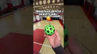 Перша версія Gravity Ball #дюха #друзі #спорт #shorts #gravityball #moonball #ball #toxicroom