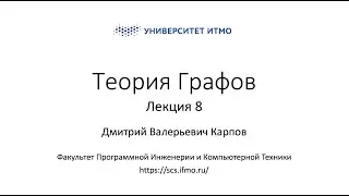 Лекция 8 | Теория графов | Дмитрий Карпов | Программная Инженерия и Компьютерные технологии ИТМО