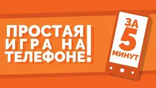 Как создать игру на телефоне за 5 минут!