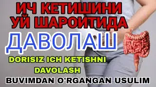 БУВИМ УРГАТГАН УСУЛ. ИЧ КЕТИШИНИ УЙ ШАРОИТИДА ДАВОЛАШ. РЕЦЕПТИ КАНДАЙ? 2 ТА МАХСУЛОТ ЁРДАМ БЕРАДИ