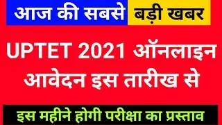 UPTET 2021 परीक्षा व आवेदन इस तारीख से | UPTET EXAM DATE | UPTET ONLINE FORM DATE | UPTET 2021 NEWS