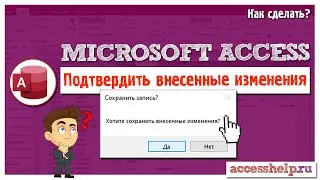 Как подтвердить изменения перед сохранением в Microsoft Access (VBA)