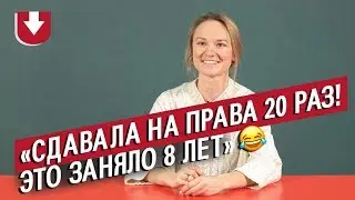 Сдавали на права (ОЧЕНЬ) много раз | Неудобные вопросы