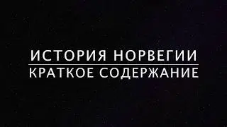 История Норвегии: Краткое содержание (2017: 29)