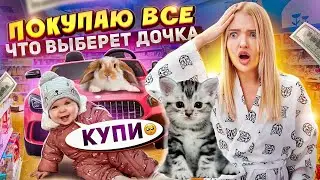 ПОКУПАЮ ВСЕ что выберет ДОЧКА! Купили ПИТОМЦА😳 Потратила ВСЕ ДЕНЬГИ На Милену (Часть 2)