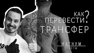 Как перевести большой трансфер на спину? «Магнум тату. Ответы» выпуск 10