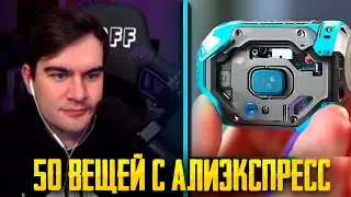 Братишкин Реагирует на 50 Сумасшедших Товаров с AliExpress