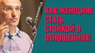 Как женщине стать стойкой в отношениях! Торсунов лекции