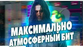 ПИШЕМ АТМОСФЕРНЫЙ БИТ В FL STUDIO 20 - БИТМЕЙКИНГ В ФЛ СТУДИО