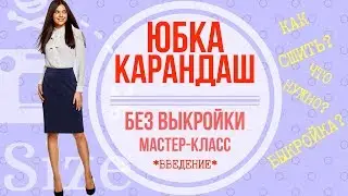 Как сшить юбку карандаш. Мастер-класс по пошиву классической юбки для начинающих Intro.