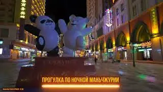 Прогулка по ночной Маньчжурии