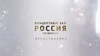 Вера Фишер  - КЗ "РОССИЯ"  Пятигорск