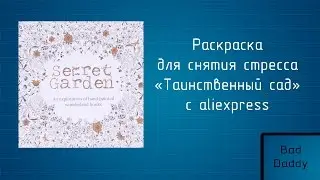 Обзор раскраски-антистресс secret garden с aliexpress