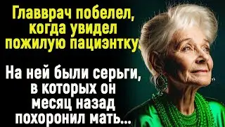 Главврач побелел, когда на пациентке увидел те самые серьги. Именно в них он недавно хоронил мать