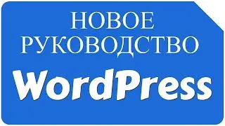 Как создать сайт на WordPress с нуля (2023) НОВОЕ ПОШАГОВОЕ РУКОВОДСТВО СОЗДАНИЯ САЙТА БЕЗ КОДА