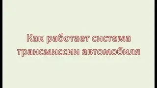 Как работает система трансмиссии