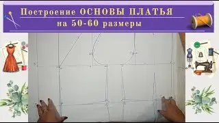 Построение ОСНОВЫ Платья на 50-60 размер