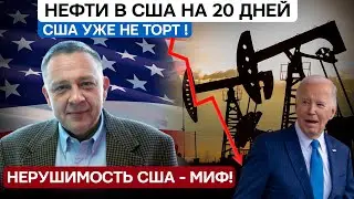 Степан Демура: Нерушимость США - это миф! Нефти в США на 20 дней (02.09.2024)