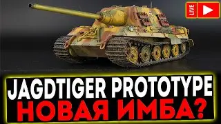 ✅ JAGDTIGER PROTOTYPE - НОВАЯ ИМБА? РОЗЫГРЫШ ГОЛДЫ! СТРИМ МИР ТАНКОВ