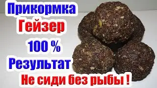 Прикормка Гейзер 100% Результат Как привлечь рыбу