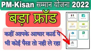 pm kisan e kyc new update today || pm kisan yojana || pm kisan fraud | pm kisan online apply 2022