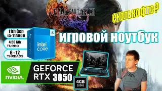 Final Fantasy XVI НА ИГРОВОМ НОУТБУКЕ RTX 3050 + i511400H