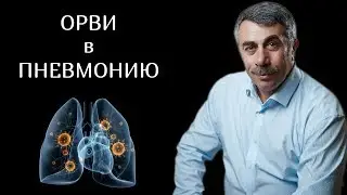 Когда ОРВИ переходит в пневмонию? | Доктор Комаровский