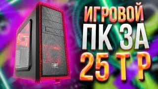 ИГРОВОЙ КОМПЬЮТЕР ЗА 25000Р \ МОЩНЫЙ ИГРОВОЙ ПК НА 2021 год \ ТЕСТЫ В ИГРАХ НА FPS